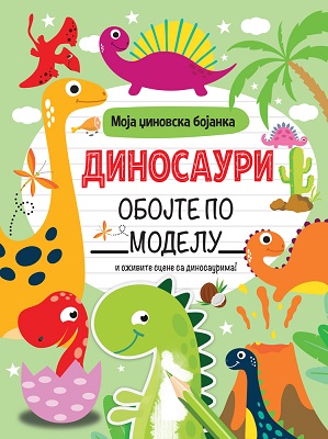 MOJA DŽINOVSKA BOJANKA: DINOSAURI