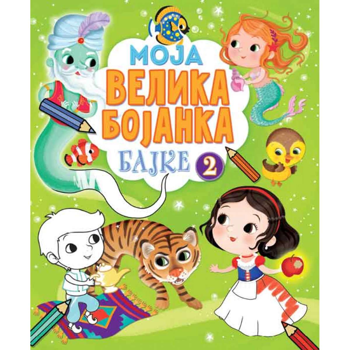 MOJA VELIKA BOJANKA – BAJKE 2 