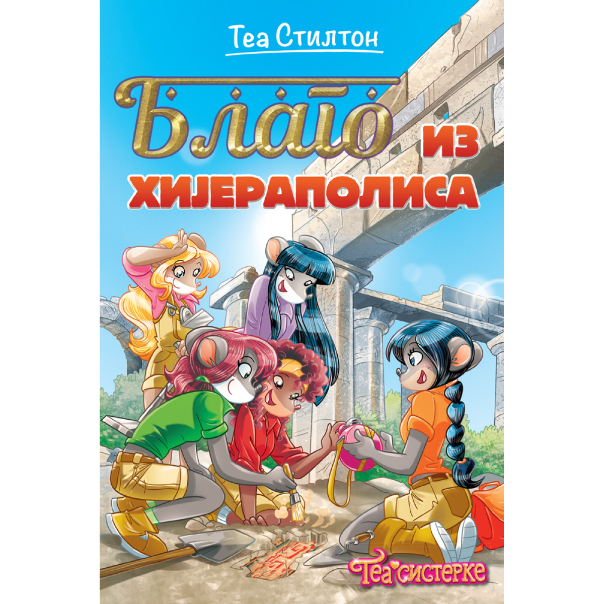 TEA SISTERKE – BLAGO IZ HIJERAPOLISA 